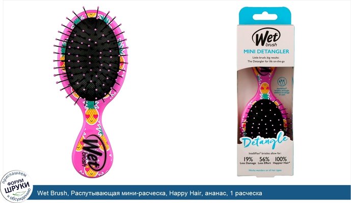 Wet Brush, Распутывающая мини-расческа, Happy Hair, ананас, 1 расческа