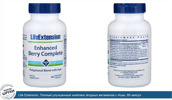 Life Extension, Полный улучшенный комплекс ягодных витаминов с Асаи, 60 капсул