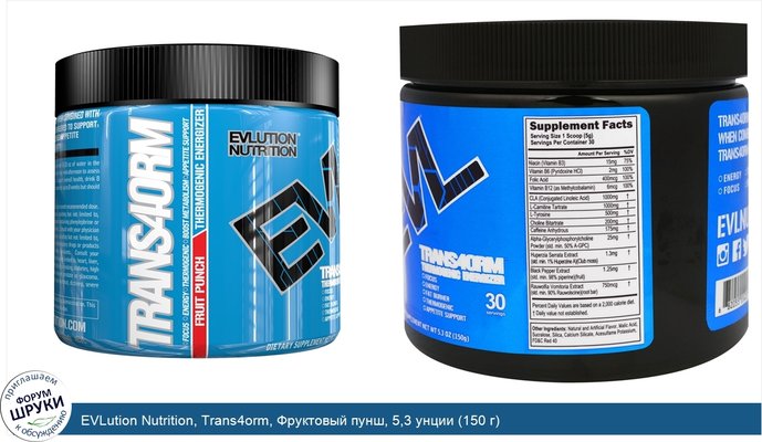 EVLution Nutrition, Trans4orm, Фруктовый пунш, 5,3 унции (150 г)