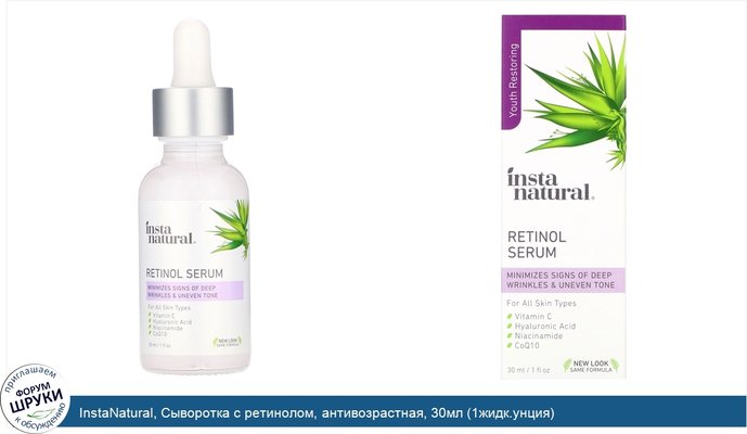 InstaNatural, Сыворотка с ретинолом, антивозрастная, 30мл (1жидк.унция)