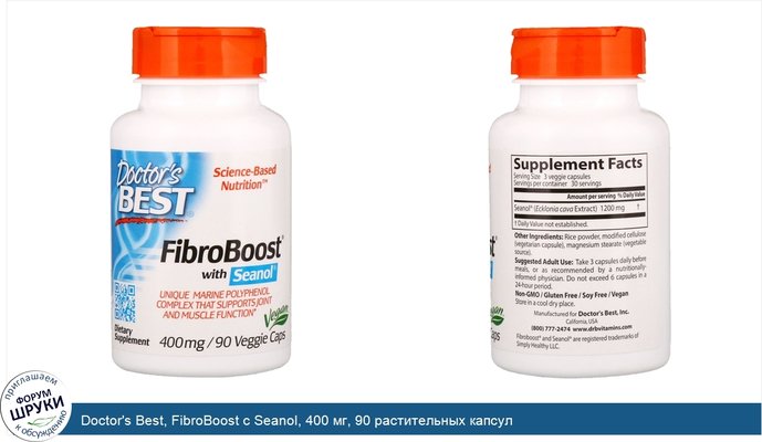 Doctor\'s Best, FibroBoost с Seanol, 400 мг, 90 растительных капсул