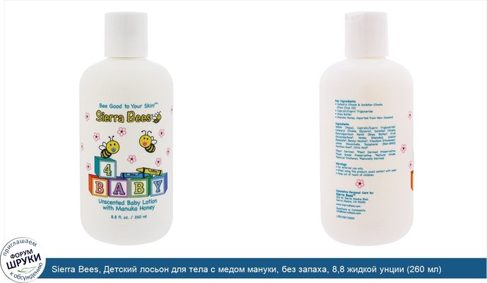 Sierra Bees, Детский лосьон для тела с медом мануки, без запаха, 8,8 жидкой унции (260 мл)