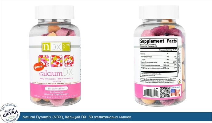 Natural Dynamix (NDX), Кальций DX, 60 желатиновых мишек Natural Dynamix (NDX), Кальций DX, 60 желатиновых мишек