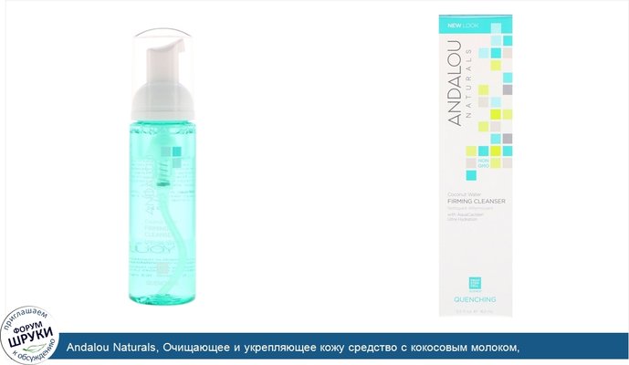 Andalou Naturals, Очищающее и укрепляющее кожу средство с кокосовым молоком, восстановление кожи, 5,5 ж. унц. (163 мл)