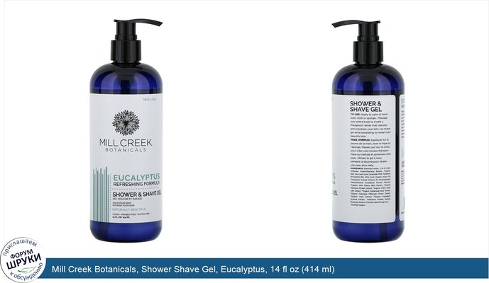 Mill Creek Botanicals, Shower Shave Gel, Eucalyptus, 14 fl oz (414 ml)