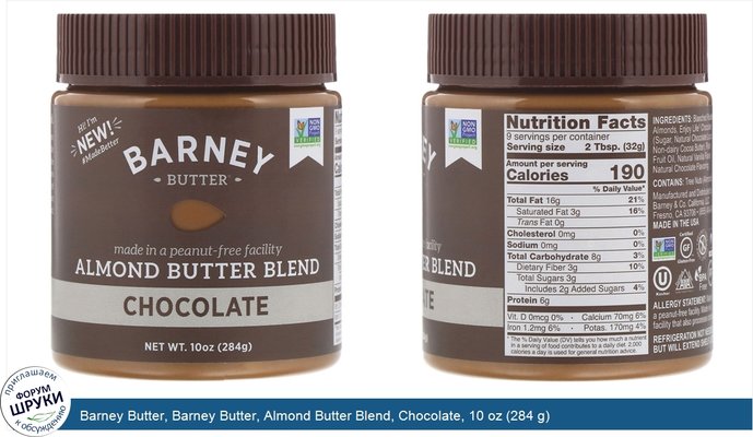 Barney Butter, Barney Butter, Almond Butter Blend, Chocolate, 10 oz (284 g)