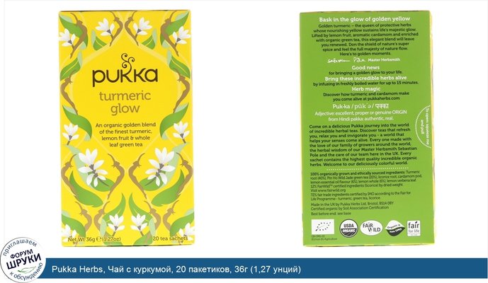 Pukka Herbs, Чай с куркумой, 20 пакетиков, 36г (1,27 унций)