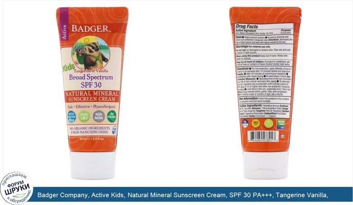 Badger Company, Active Kids, Natural Mineral Sunscreen Cream, SPF 30 PA+++, Tangerine Vanilla, 2.9 fl oz (87 ml)