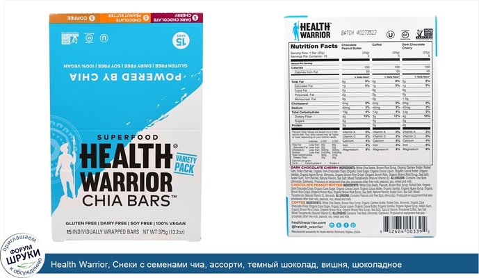 Health Warrior, Снеки с семенами чиа, ассорти, темный шоколад, вишня, шоколадное арахисовое масло, кофе, 15 штук, 13 унций (375 г)