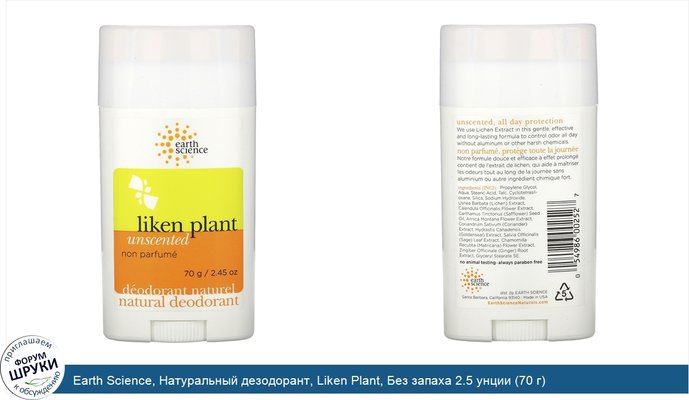 Earth Science, Натуральный дезодорант, Liken Plant, Без запаха 2.5 унции (70 г)