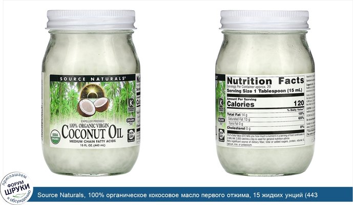 Source Naturals, 100% органическое кокосовое масло первого отжима, 15 жидких унций (443 мл)