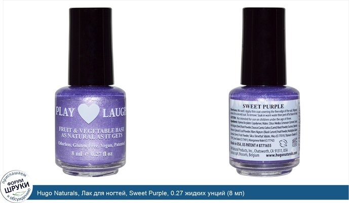 Hugo Naturals, Лак для ногтей, Sweet Purple, 0.27 жидких унций (8 мл)