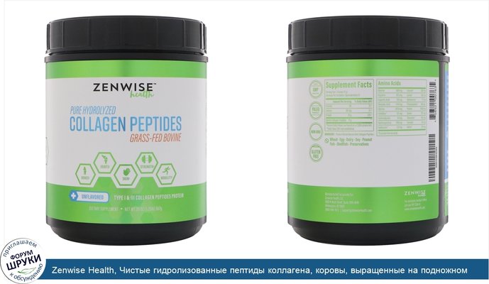 Zenwise Health, Чистые гидролизованные пептиды коллагена, коровы, выращенные на подножном корме, без ароматизаторов, 20 унц. (567 г)