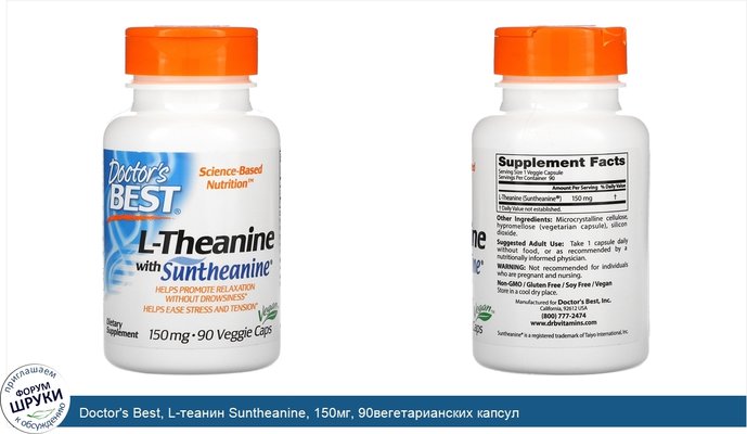 Doctor\'s Best, L-теанин Suntheanine, 150мг, 90вегетарианских капсул