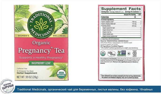 Traditional Medicinals, органический чай для беременных, листья малины, без кофеина, 16чайных пакетиков, 28г (0,99унции)