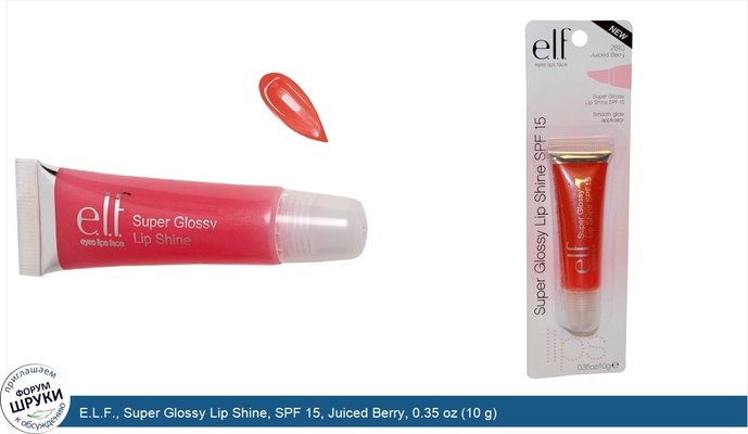 E.L.F., Super Glossy Lip Shine, SPF 15, Juiced Berry, 0.35 oz (10 g)