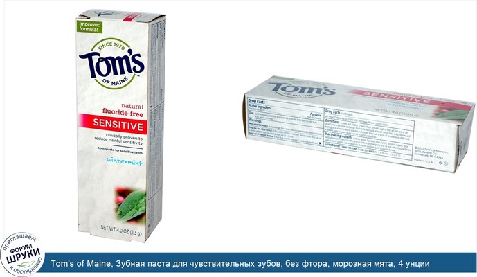 Tom\'s of Maine, Зубная паста для чувствительных зубов, без фтора, морозная мята, 4 унции (113 г)