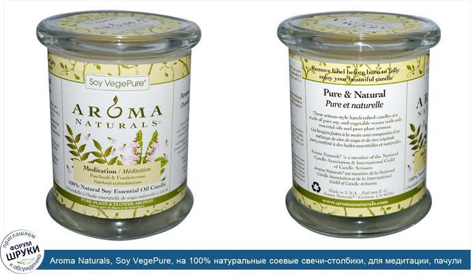 Aroma Naturals, Soy VegePure, на 100% натуральные соевые свечи-столбики, для медитации, пачули и ладан, 8,8 унций (260 г)