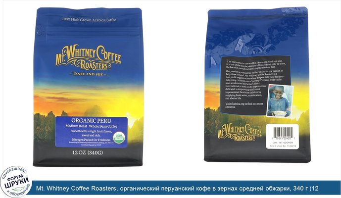 Mt. Whitney Coffee Roasters, органический перуанский кофе в зернах средней обжарки, 340 г (12 унций)