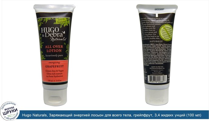 Hugo Naturals, Заряжающий энергией лосьон для всего тела, грейпфрут, 3,4 жидких унций (100 мл)