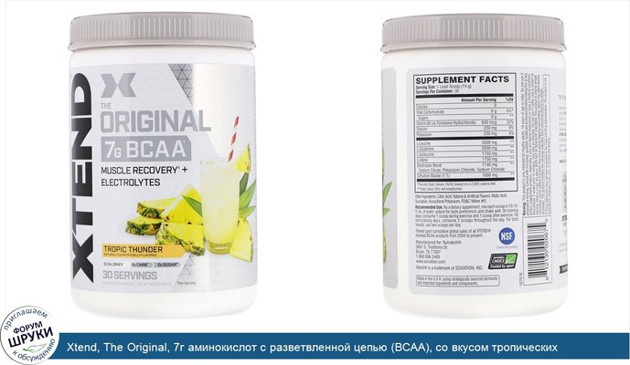 Xtend, The Original, 7г аминокислот с разветвленной цепью (BCAA), со вкусом тропических фруктов, 420г (14,8унции)