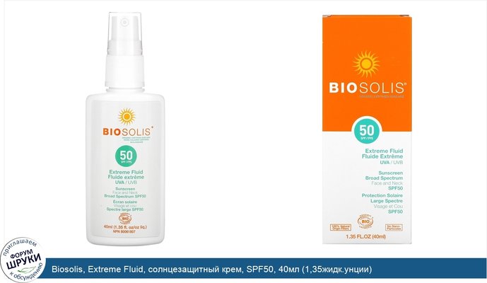 Biosolis, Extreme Fluid, солнцезащитный крем, SPF50, 40мл (1,35жидк.унции)