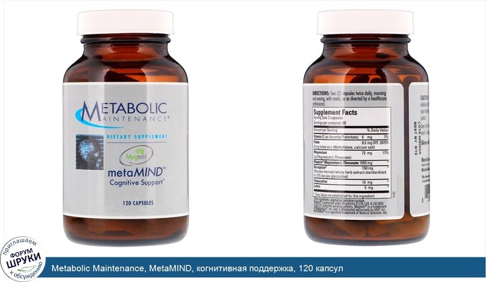 Metabolic Maintenance, MetaMIND, когнитивная поддержка, 120 капсул