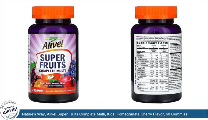 Nature\'s Way, Alive! Super Fruits Complete Multi, Kids, Pomegranate Cherry Flavor, 60 Gummies