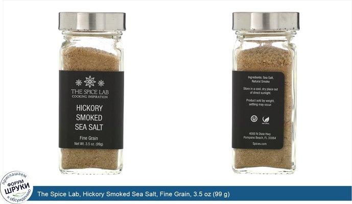 The Spice Lab, Hickory Smoked Sea Salt, Fine Grain, 3.5 oz (99 g)