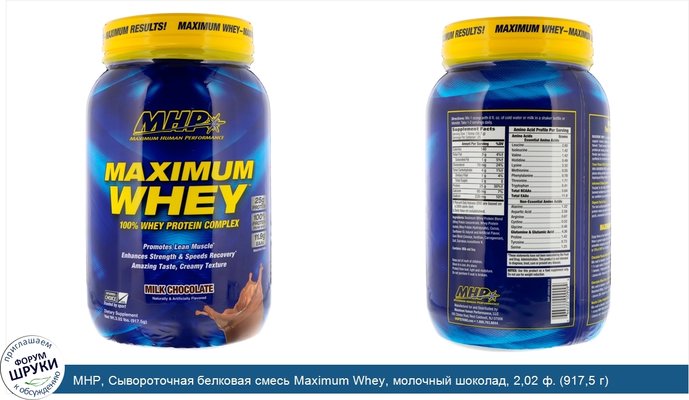 MHP, Сывороточная белковая смесь Maximum Whey, молочный шоколад, 2,02 ф. (917,5 г)