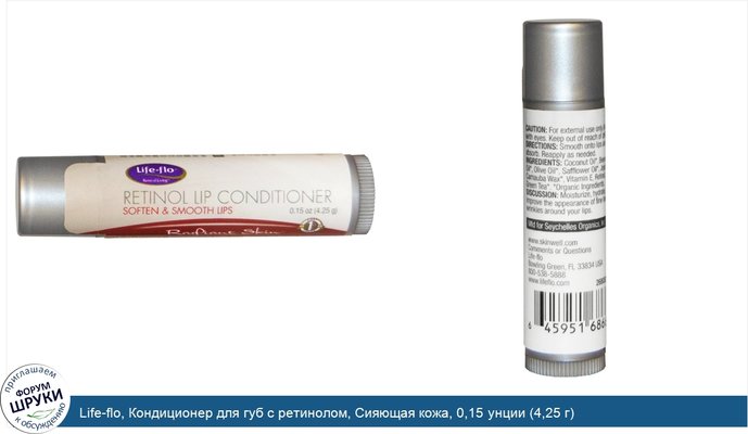 Life-flo, Кондиционер для губ с ретинолом, Сияющая кожа, 0,15 унции (4,25 г)