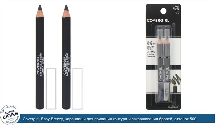 Covergirl, Easy Breezy, карандаши для придания контура и закрашивания бровей, оттенок 500 «Черный», 1,7г (0,06 унции)