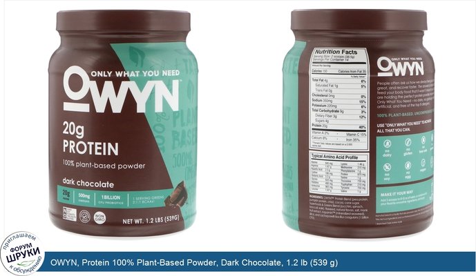 OWYN, Protein 100% Plant-Based Powder, Dark Chocolate, 1.2 lb (539 g)