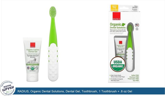 RADIUS, Organic Dental Solutions, Dental Gel, Toothbrush, 1 Toothbrush + .8 oz Gel