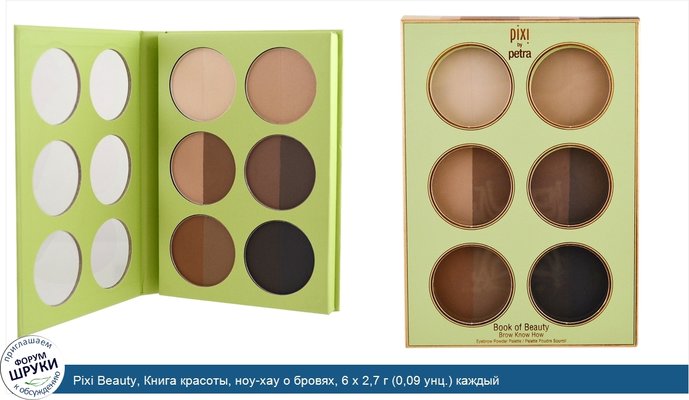 Pixi Beauty, Книга красоты, ноу-хау о бровях, 6 x 2,7 г (0,09 унц.) каждый