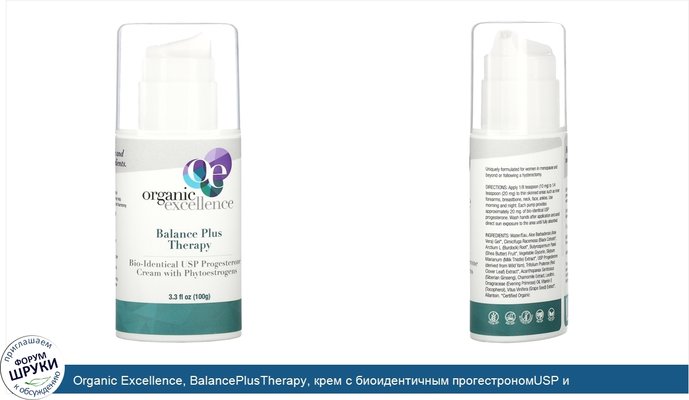 Organic Excellence, BalancePlusTherapy, крем с биоидентичным прогестрономUSP и фитоэстрогенами, 100г (3,3жидк. унции)