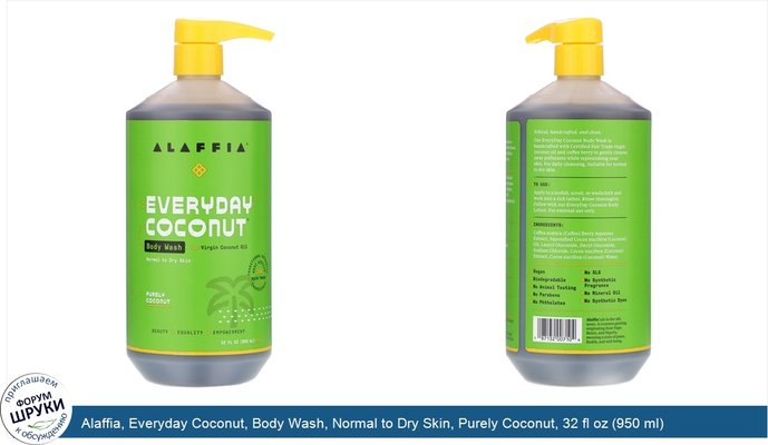 Alaffia, Everyday Coconut, Body Wash, Normal to Dry Skin, Purely Coconut, 32 fl oz (950 ml)