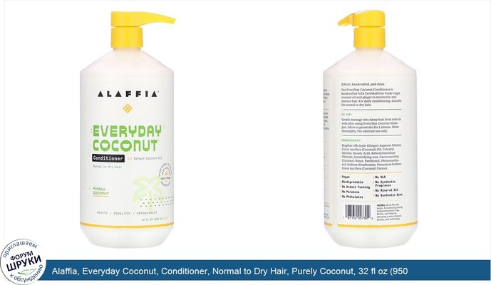 Alaffia, Everyday Coconut, Conditioner, Normal to Dry Hair, Purely Coconut, 32 fl oz (950 ml)