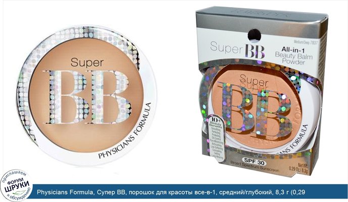 Physicians Formula, Супер BB, порошок для красоты все-в-1, средний/глубокий, 8,3 г (0,29 унции)