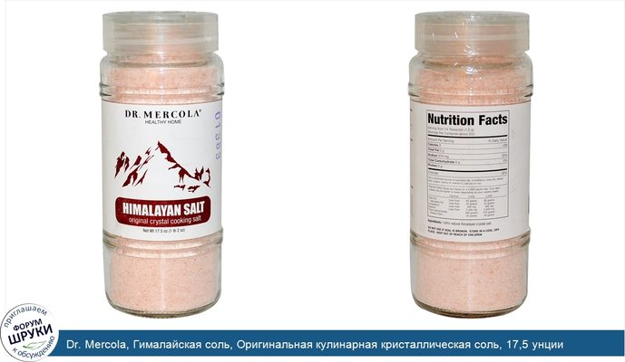Dr. Mercola, Гималайская соль, Оригинальная кулинарная кристаллическая соль, 17,5 унции