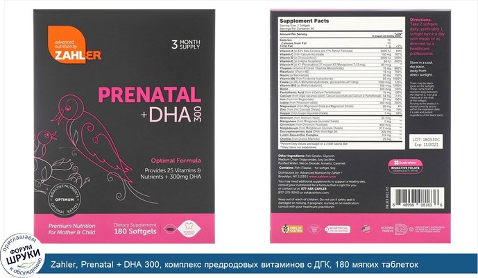 Zahler, Prenatal + DHA 300, комплекс предродовых витаминов с ДГК, 180 мягких таблеток