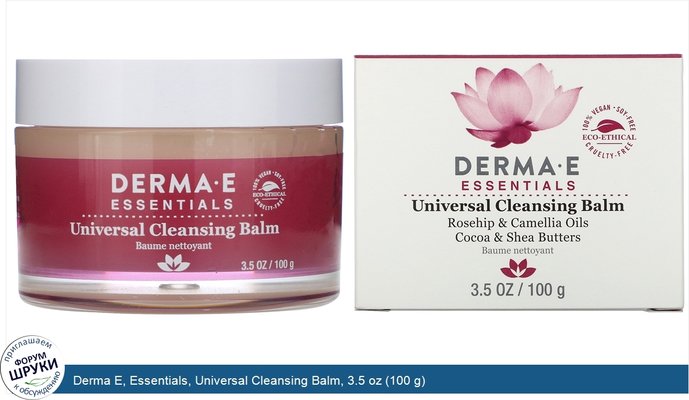 Derma E, Essentials, Universal Cleansing Balm, 3.5 oz (100 g)