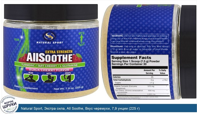 Natural Sport, Экстра сила, All Soothe, Вкус черемухи, 7,9 унции (225 г)