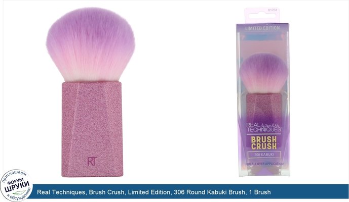 Real Techniques, Brush Crush, Limited Edition, 306 Round Kabuki Brush, 1 Brush