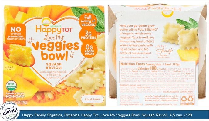 Happy Family Organics, Organics Happy Tot, Love My Veggies Bowl, Squash Ravioli, 4,5 унц. (128 г)