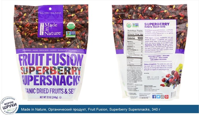 Made in Nature, Органический продукт, Fruit Fusion, Superberry Supersnacks, 340 г