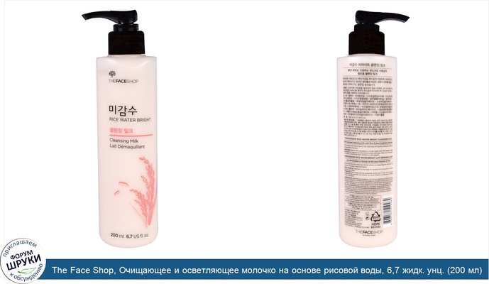 The Face Shop, Очищающее и осветляющее молочко на основе рисовой воды, 6,7 жидк. унц. (200 мл)