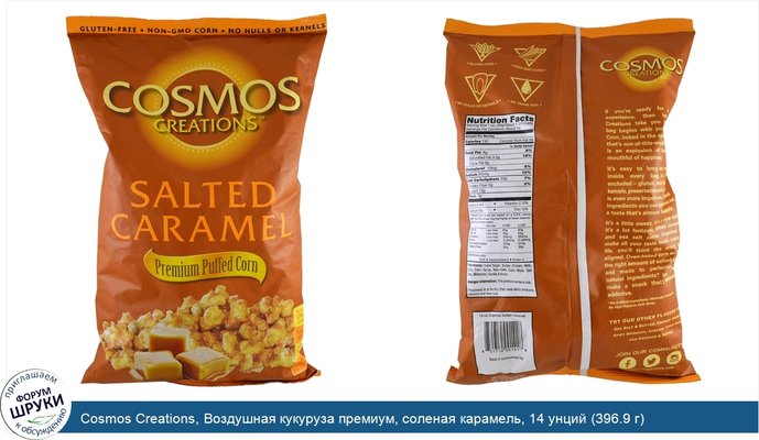 Cosmos Creations, Воздушная кукуруза премиум, соленая карамель, 14 унций (396.9 г)