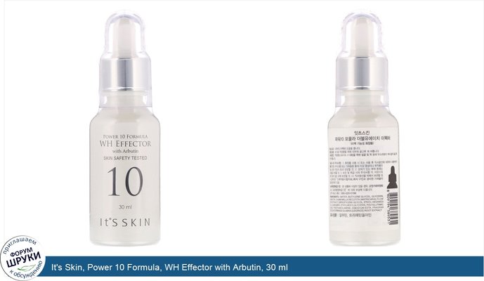 It\'s Skin, Power 10 Formula, WH Effector with Arbutin, 30 ml