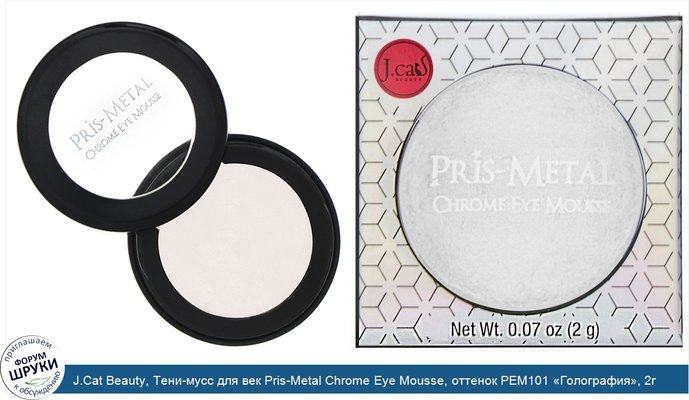 J.Cat Beauty, Тени-мусс для век Pris-Metal Chrome Eye Mousse, оттенок PEM101 «Голография», 2г